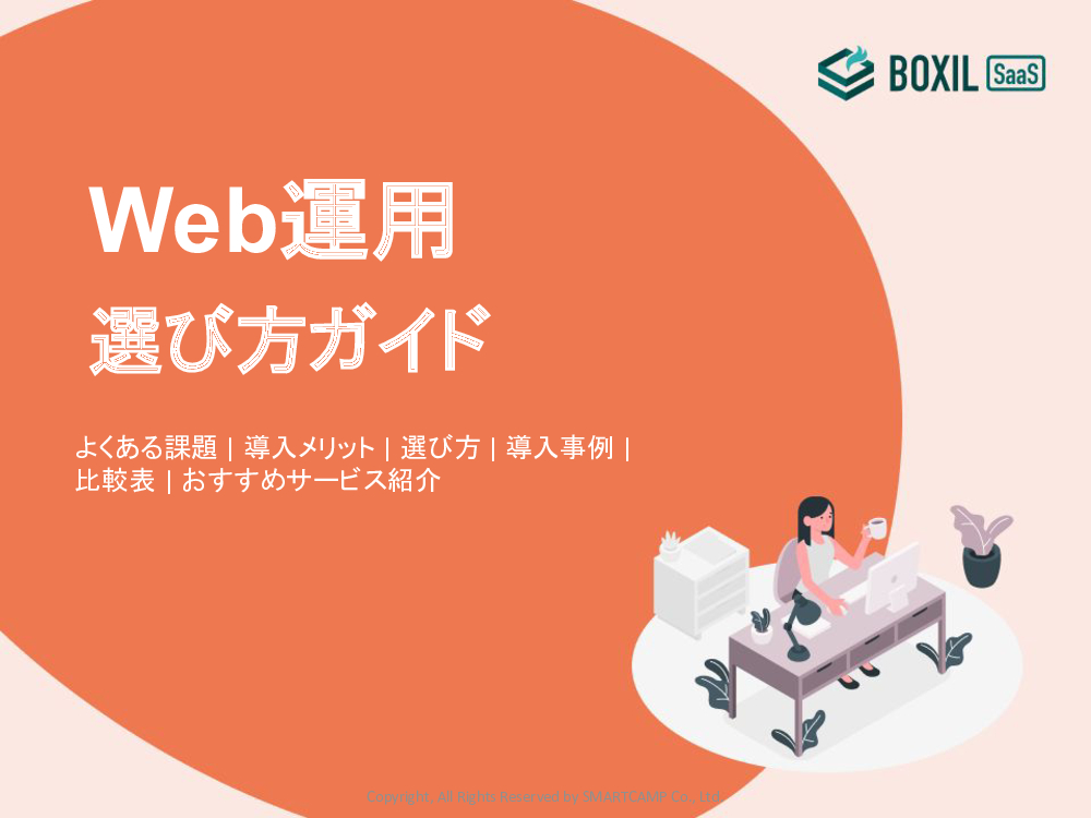 Web運用選び型ガイド_20231201.pptx.pdf