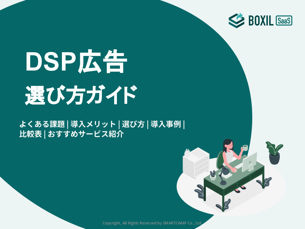 DSP広告選び方ガイド.pdf