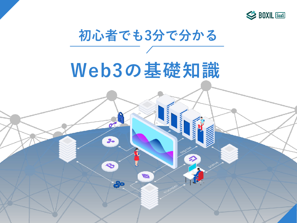 無料e-book「初心者でも3分で分かる Web3の基礎知識」.pdf