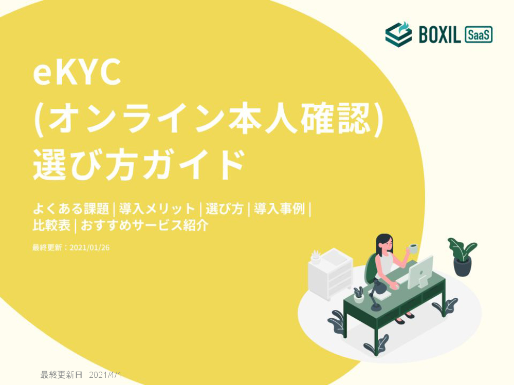 eKYC(オンライン本人確認)選び方ガイド.pdf