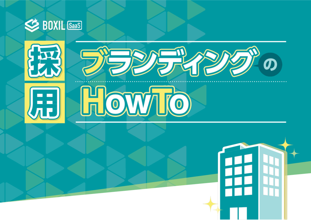 無料e-book「採用ブランディングのHowTo」.pdf