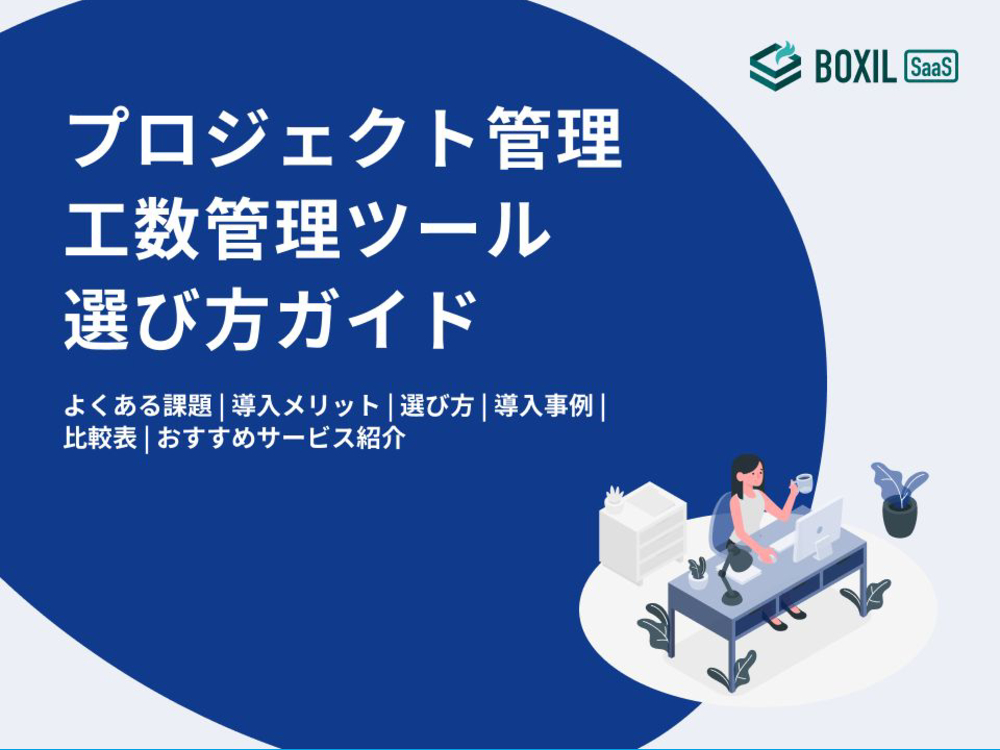 76_プロジェクト管理・工数管理ツールの選び方ガイド20241023.pptx (1).pdf