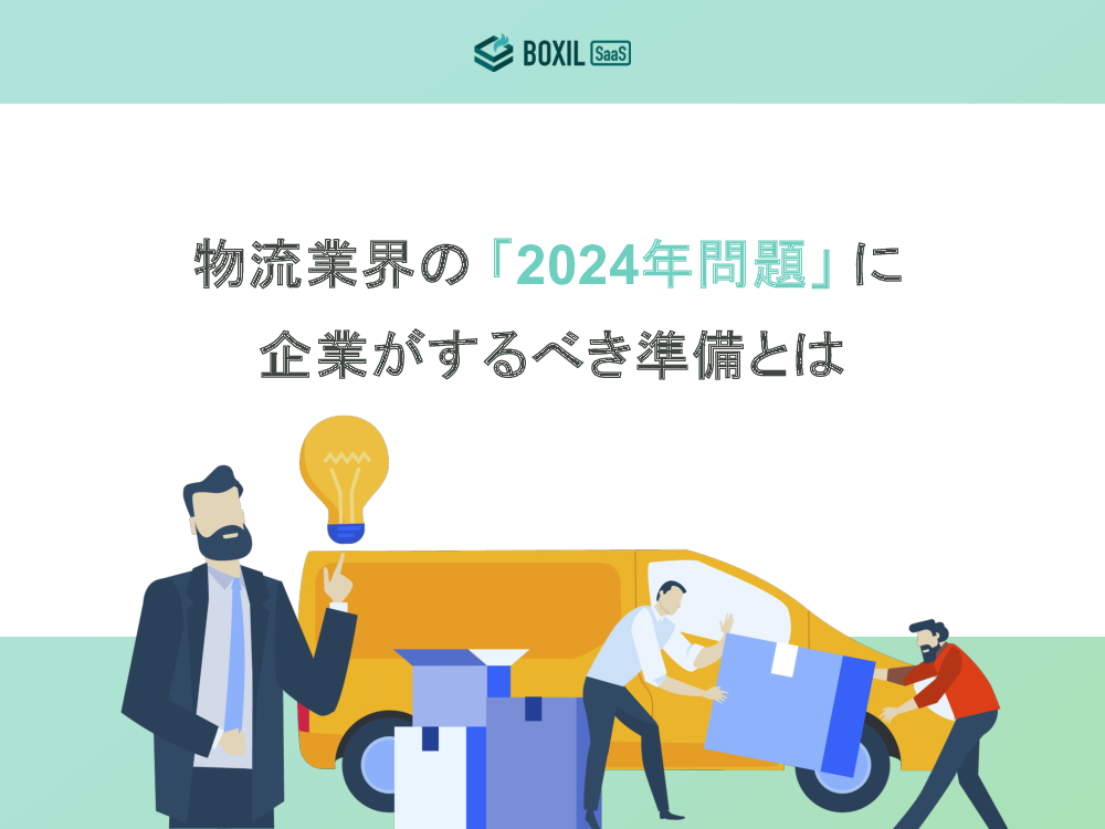 無料e-book「物流業界の2024年問題に企業がするべき準備とは」.pdf