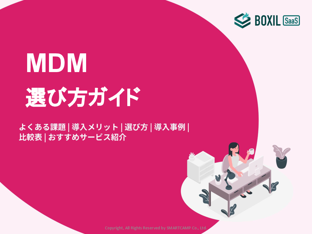 MDMの選び方ガイド.pdf