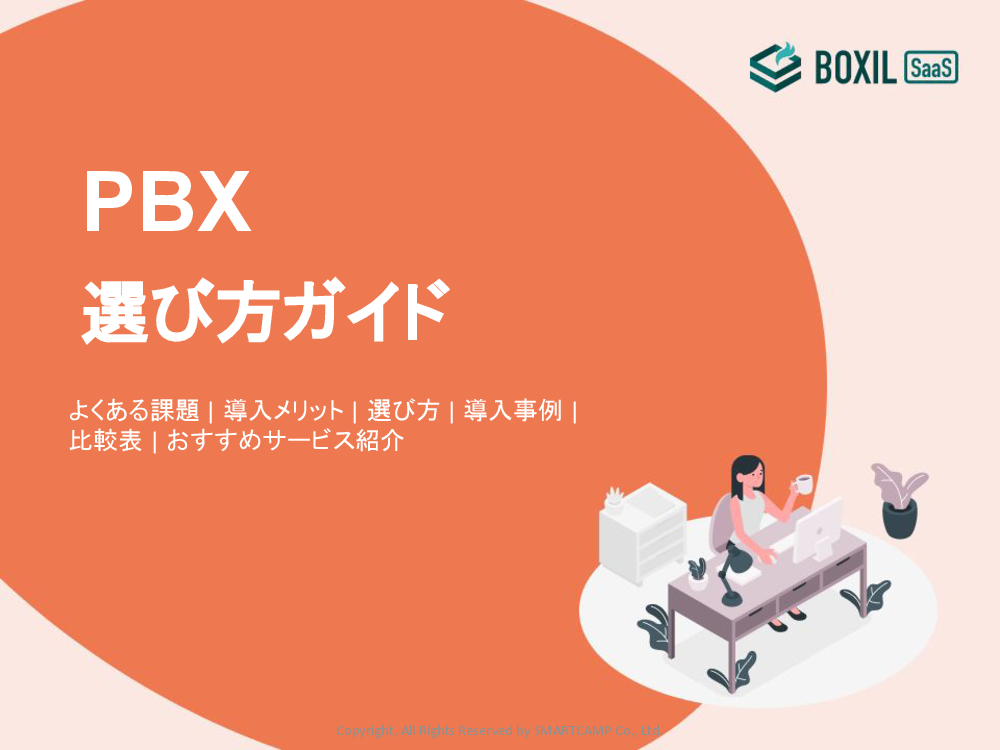 PBX選び方ガイド.pdf