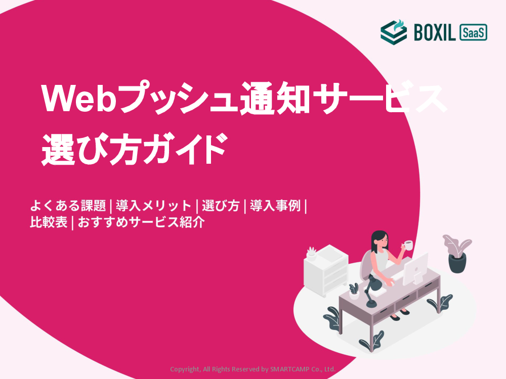 Webプッシュ通知サービス選び方ガイド.pdf