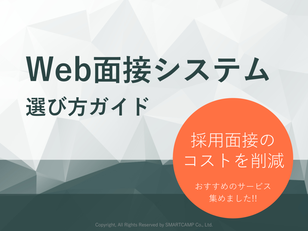 Web面接システム選び方ガイド.pdf