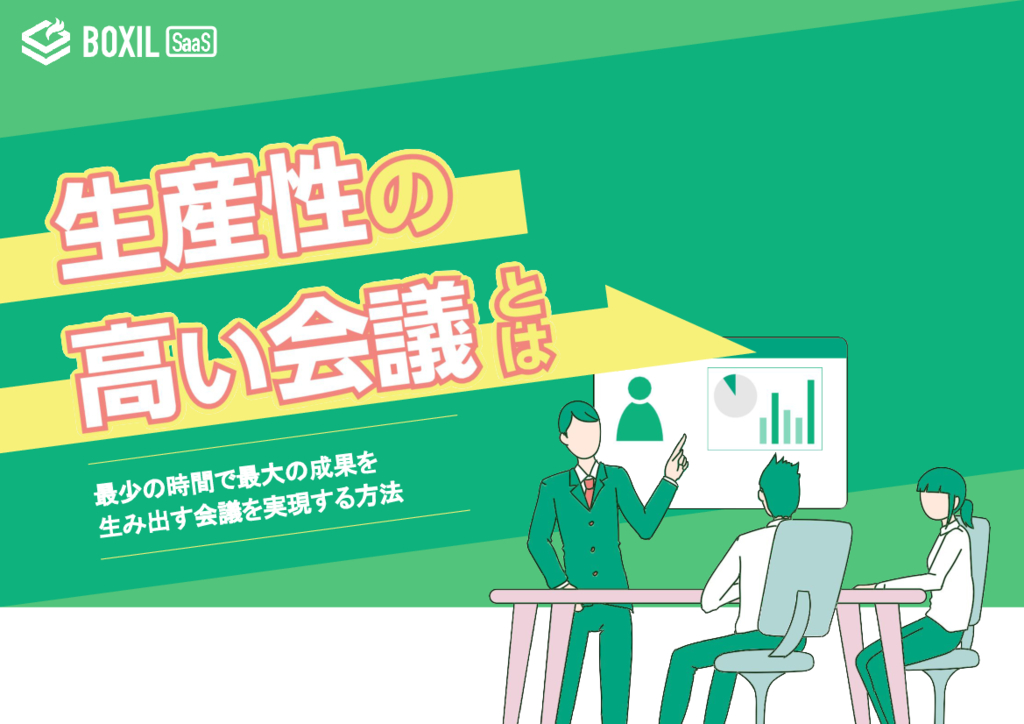 無料e-book「生産性の高い会議とは」_ver2.pdf