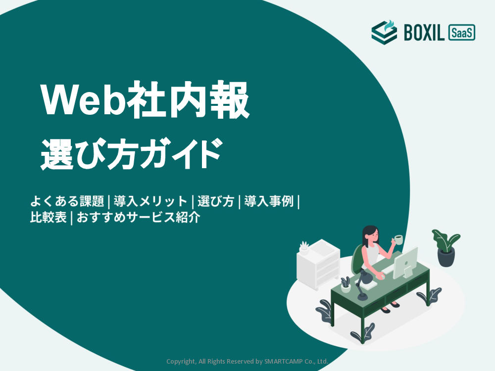 Web社内報選び方ガイド.pdf