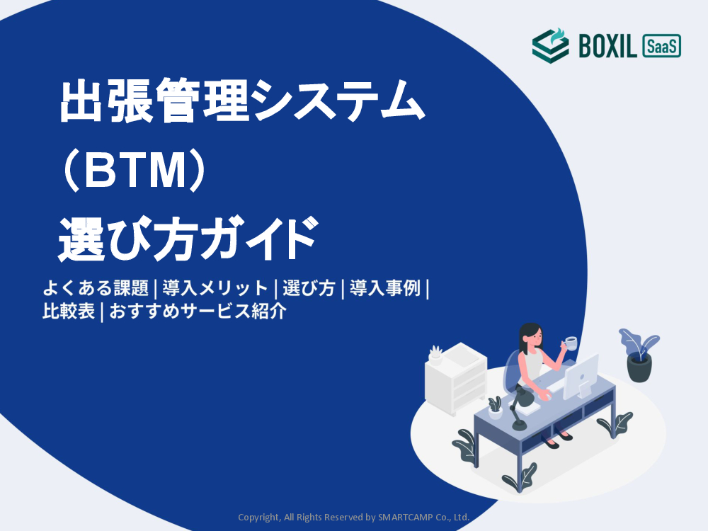 614_出張管理システム(BTM)選び方ガイド_20240926.pptx.pdf