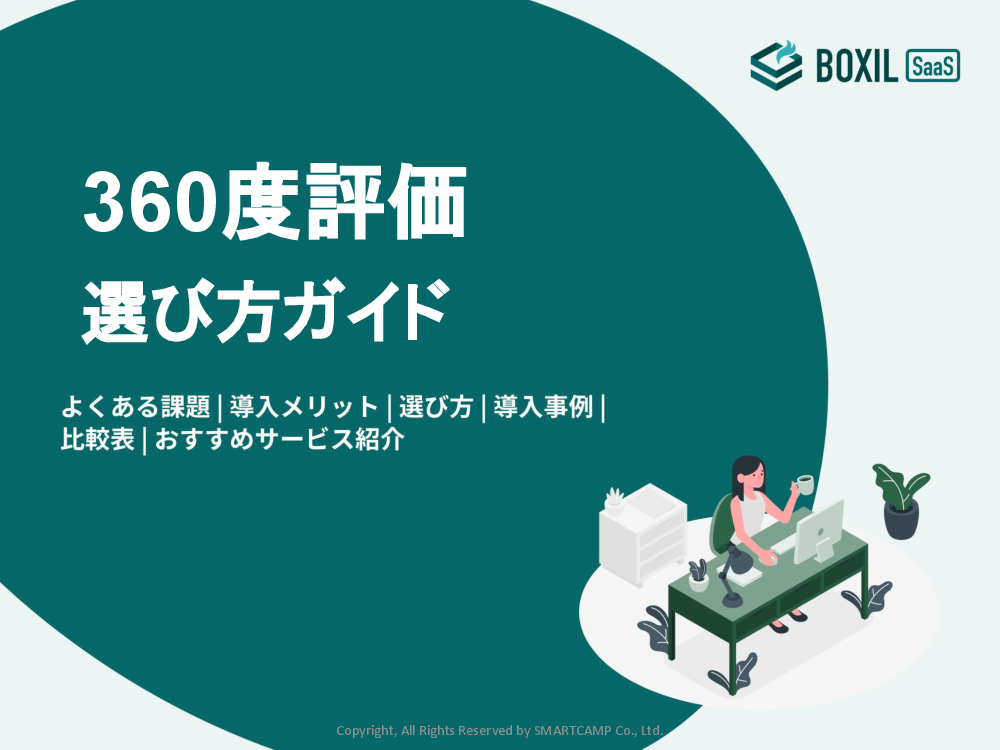 360度評価選び方ガイド.pdf