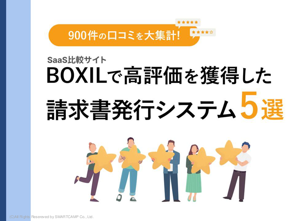 BOXILで高評価を獲得した請求書発行システム5選.pdf