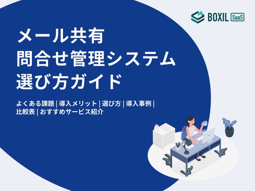 400_メール共有・問合せ管理システム選び方ガイド_20241101.pptx.pdf