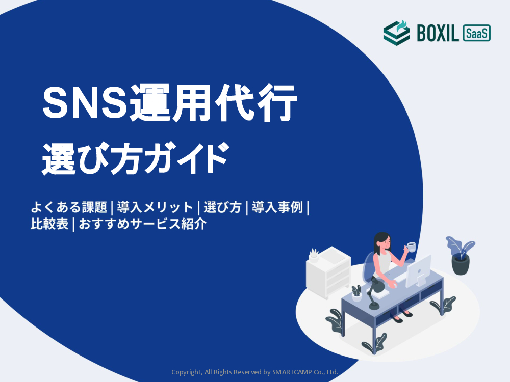 SNS運用代行選び方ガイド.pdf