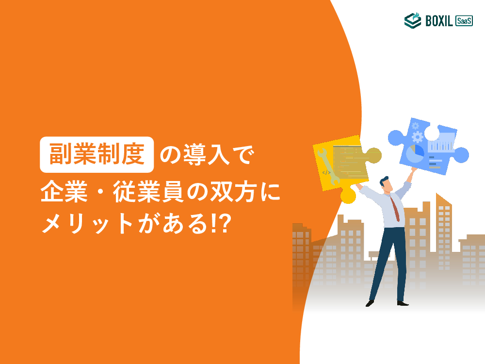 無料e-book「副業制度の導入で企業・従業員の双方にメリットがある！？」.pdf