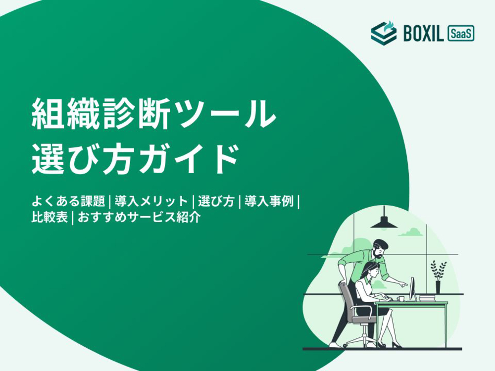 292_組織診断ツール選び方ガイド_20240104.pptx.pdf