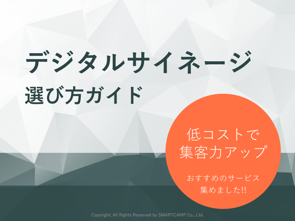 デジタルサイネージ選び方ガイド.pdf