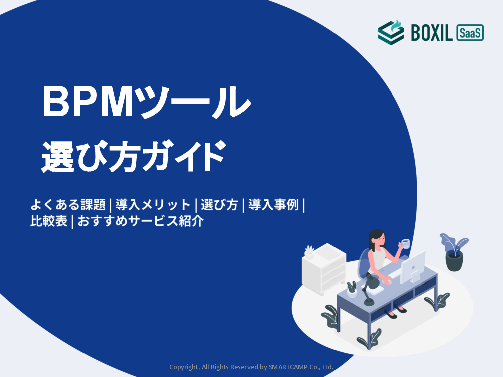 BPMツール選び方ガイド.pdf