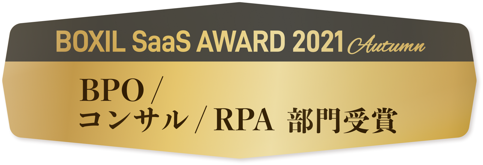 BOXIL SaaS AWARD 2021 Autumn BPO/コンサル/RPA部門受賞