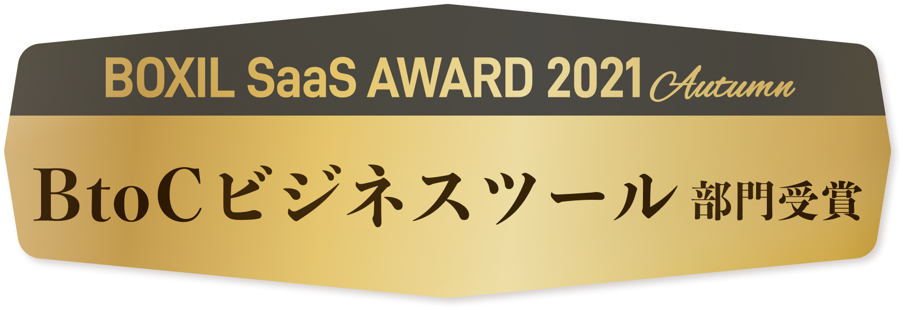 BOXIL SaaS AWARD 2021 Autumn BtoCビジネスツール部門受賞