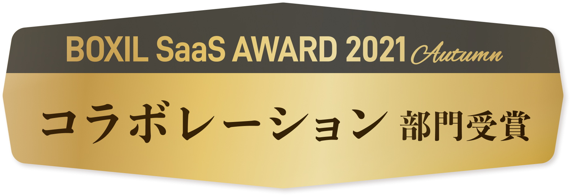 BOXIL SaaS AWARD 2021 Autumn コラボレーション部門受賞