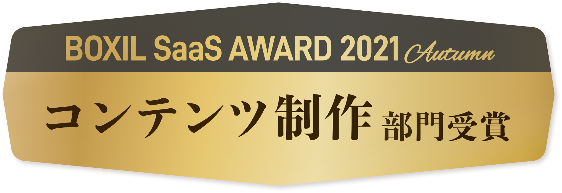 BOXIL SaaS AWARD 2021 Autumn コンテンツ制作部門受賞