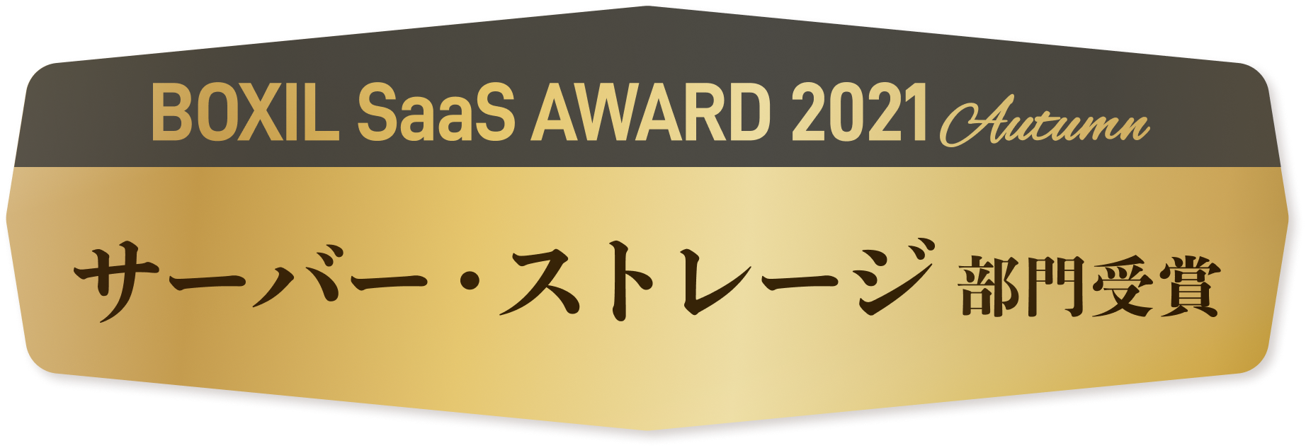 BOXIL SaaS AWARD 2021 Autumn サーバー・ストレージ部門受賞