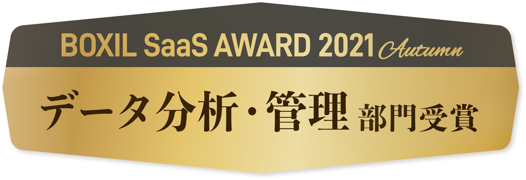 BOXIL SaaS AWARD 2021 Autumn データ分析・管理部門受賞