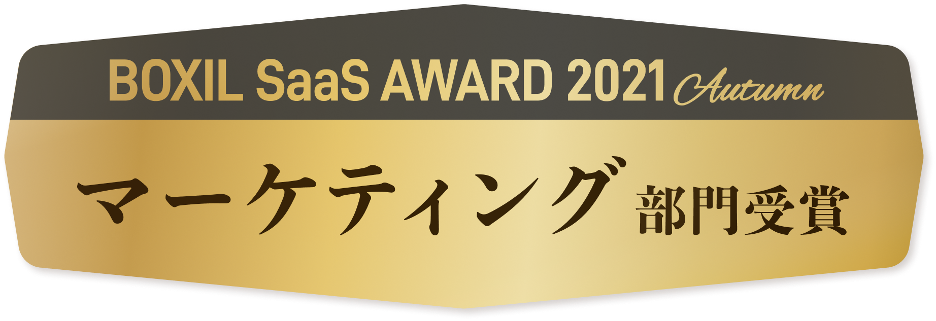 BOXIL SaaS AWARD 2021 Autumn マーケティング部門受賞