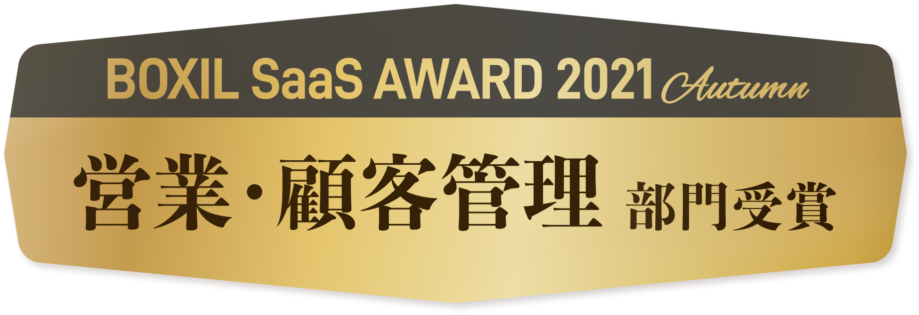 BOXIL SaaS AWARD 2021 Autumn 営業・顧客管理部門受賞