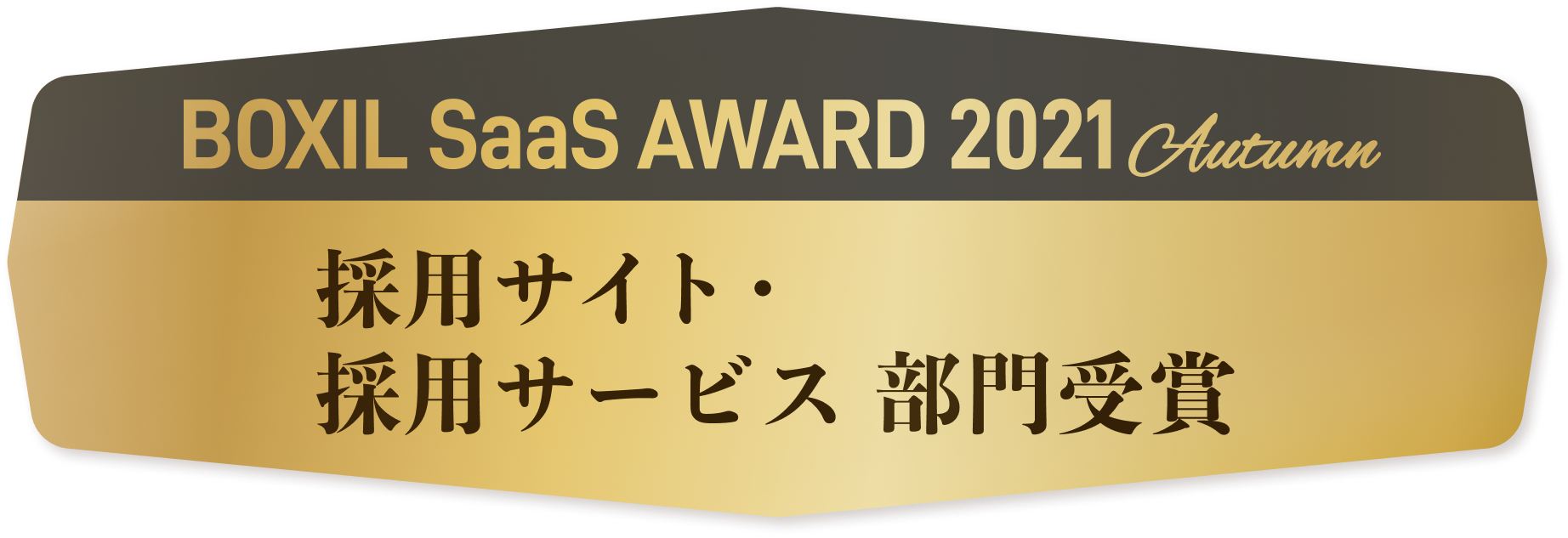 BOXIL SaaS AWARD 2021 Autumn 採用サイト・サービス部門受賞