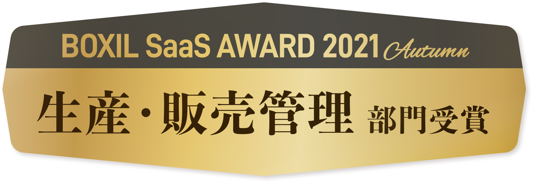 BOXIL SaaS AWARD 2021 Autumn 生産・販売管理部門受賞