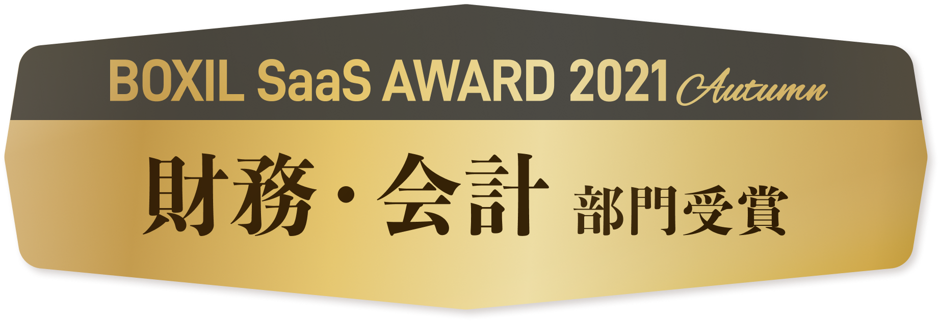 BOXIL SaaS AWARD 2021 Autumn 財務・会計部門受賞