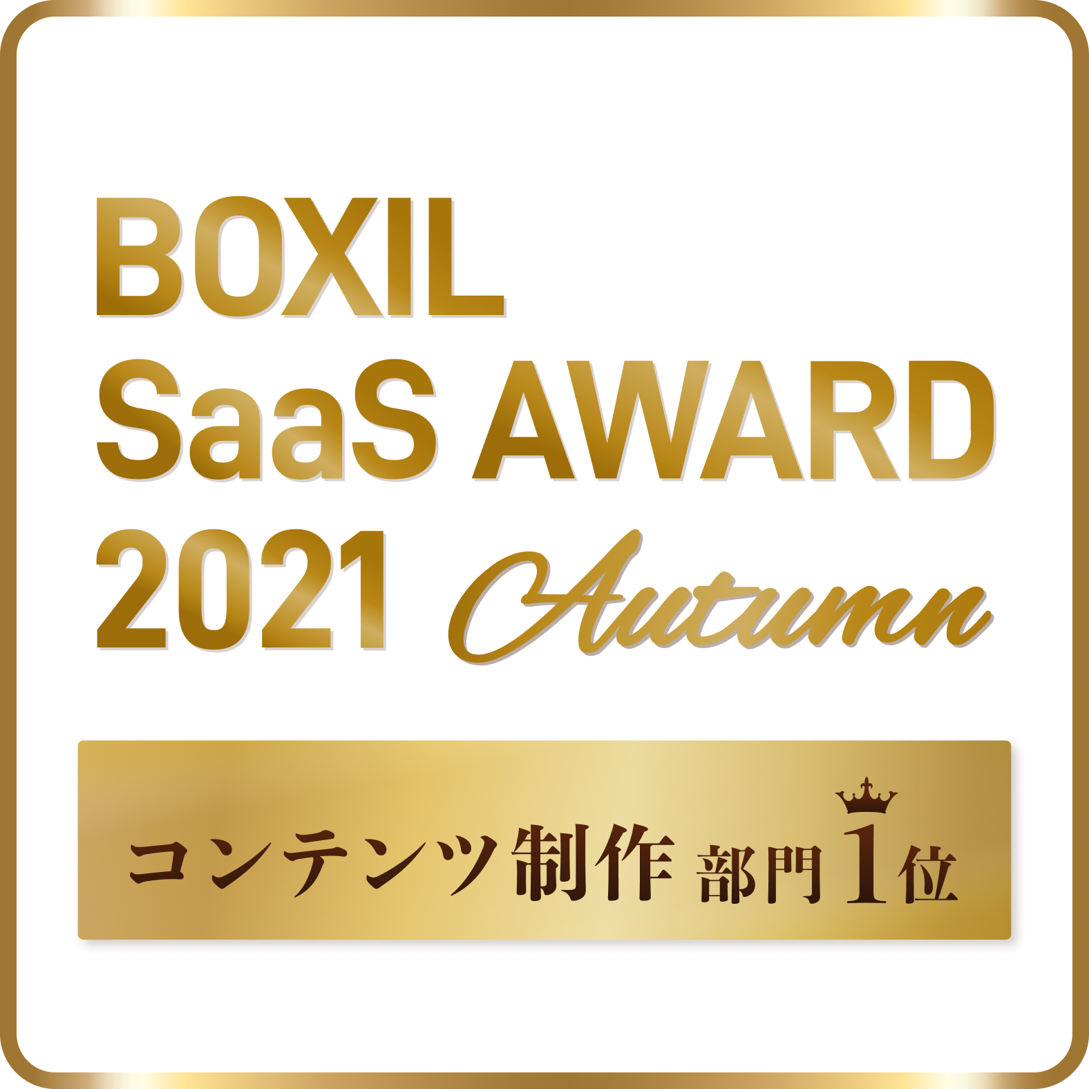 BOXIL SaaS AWARD 2021 Autumn コンテンツ制作部門1位