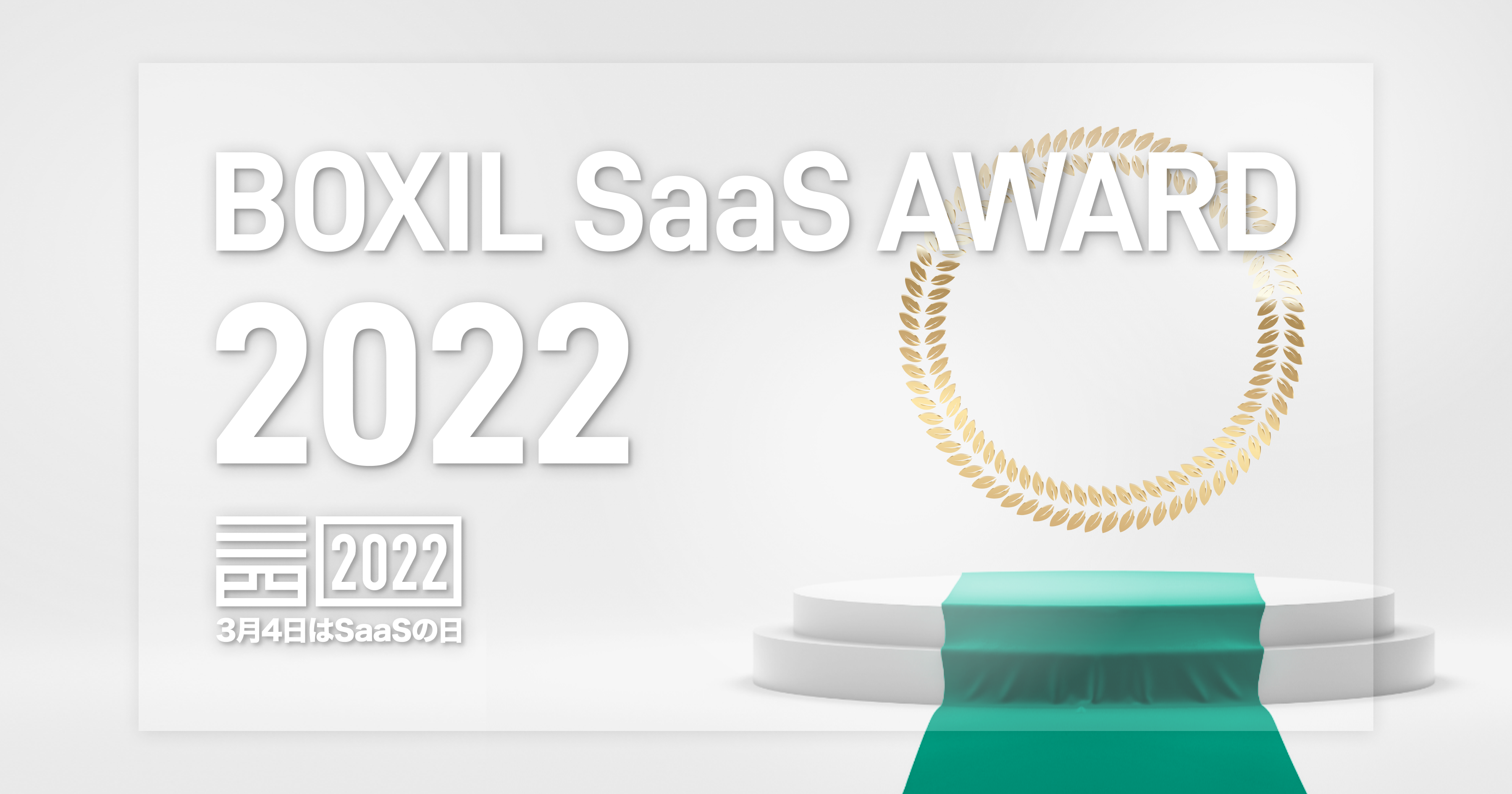 Boxil BOXIL SaaS AWARD 2022 BOXIL総合ランキング 営業・顧客管理部門 | BOXIL