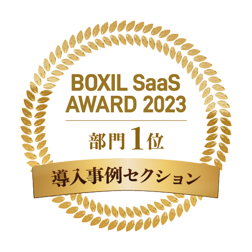 導入事例セクション | BOXIL SaaS AWARD 2023