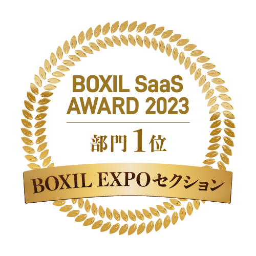 BOXIL EXPOセクション | BOXIL SaaS AWARD 2023