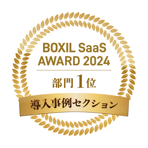 導入事例セクション | BOXIL SaaS AWARD 2024