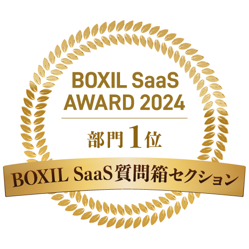 BOXIL SaaS質問箱セクション | BOXIL SaaS AWARD 2024