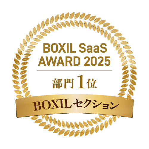 BOXILセクション | BOXIL SaaS AWARD 2025