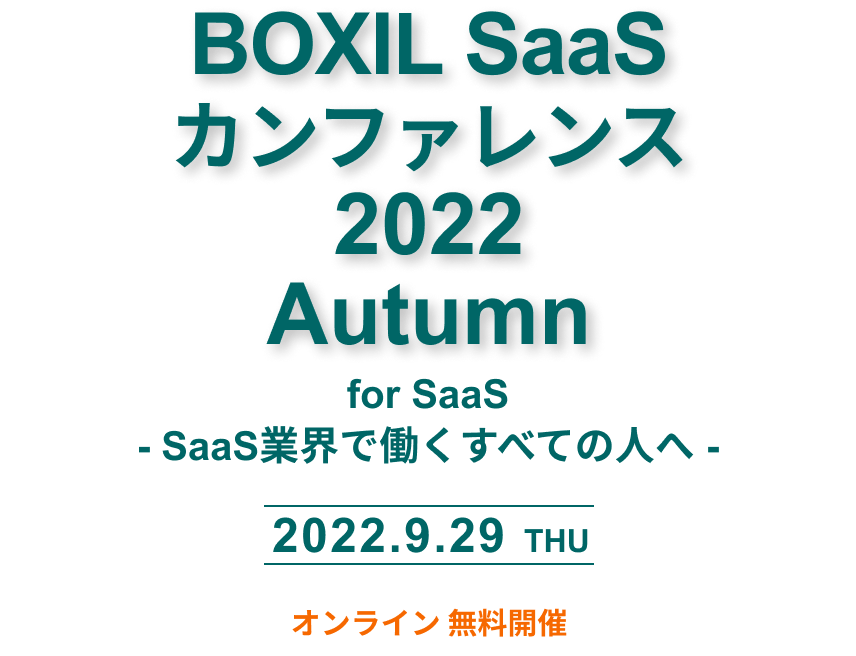 BOXIL SaaS カンファレンス 2002 Autumn