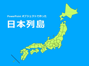 PowerPointですぐ使える日本列島オブジェクト作ってみた【無料ダウンロード可】