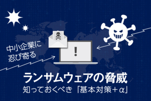 ランサムウェアとは?有効な対策と感染経路・対処法【保存版】