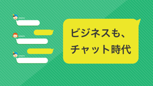 【2025年】ビジネスチャット比較11選!おすすめツール・選び方