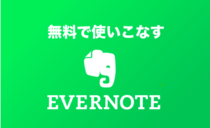 Evernote(エバーノート)の使い方 - 無料で活用する20の方法 | Scanableで名刺管理も
