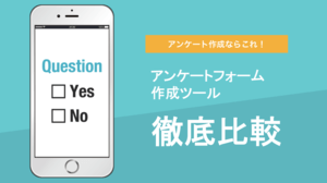 アンケートフォーム作成ツール27選比較!簡単回答集計・分析【無料あり】