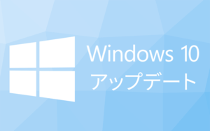 Windows 10大型アップデート情報まとめ | 新機能・変更点・不具合【最新版】