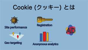 Cookie(クッキー)とは?スマホでの設定・危険性・削除方法を解説