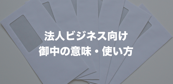 「御中」意味と正しい使い方とは?「様」との違い・注意すべき間違い表現も - ビジネス文書頻出 | BOXIL Magazine