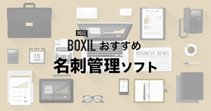 【2025年】名刺管理ソフト比較!iPhone・Androidアプリと無料ツール